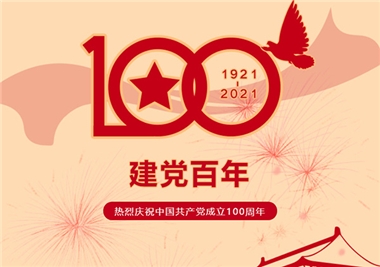 建黨100周年‖閩旋科技祝福黨風(fēng)華正茂，祝福祖國繁榮昌盛！