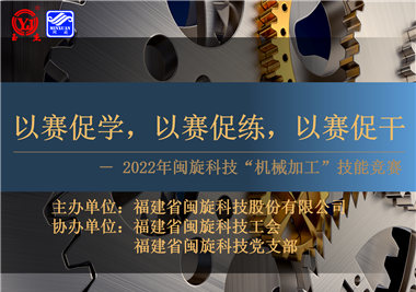 以賽促學(xué)，以賽促練，以賽促干||閩旋科技2022年機(jī)械加工技能競賽圓滿落幕